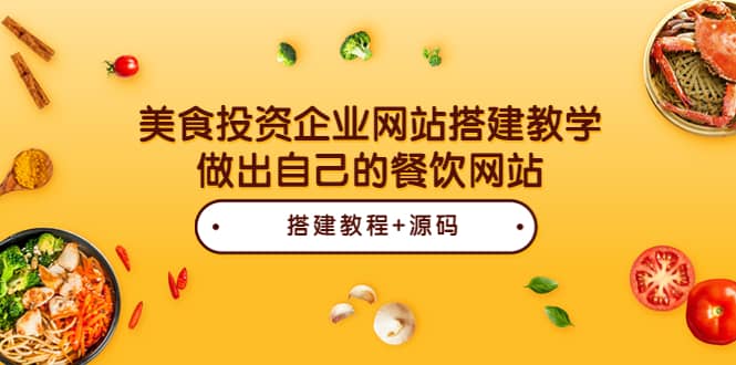 美食投资企业网站搭建教学，做出自己的餐饮网站（源码+教程）-飞鱼网创