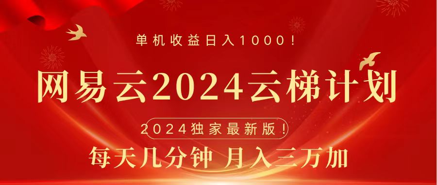 2024网易云云梯计划挂机版免费风口项目-飞鱼网创