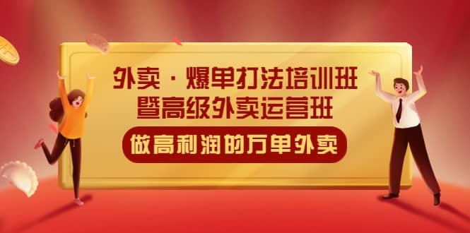 外卖·爆单打法培训班·暨高级外卖运营班：手把手教你做高利润的万单外卖-飞鱼网创