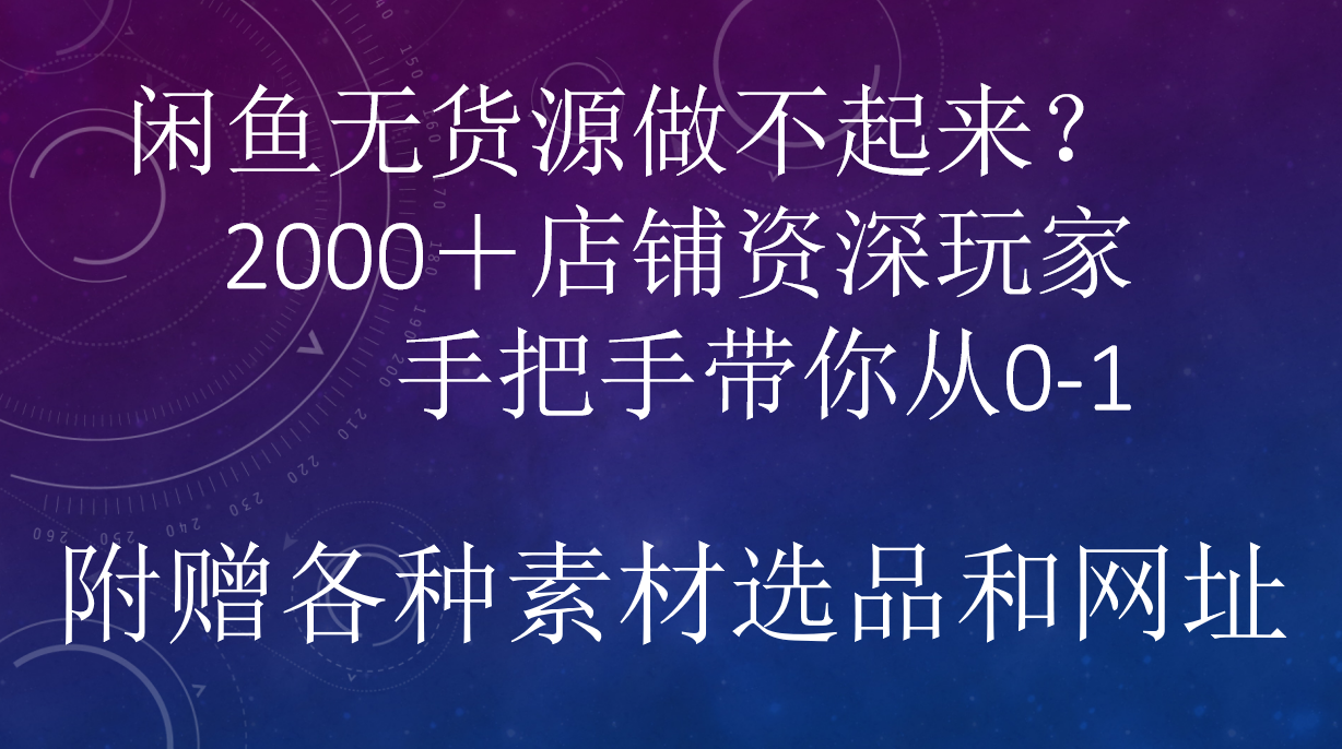 闲鱼已经饱和？纯扯淡！闲鱼2000家店铺资深玩家降维打击带你从0–1-飞鱼网创