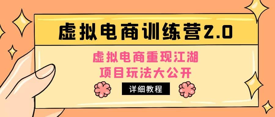 小红书虚拟电商训练营2.0，虚拟电商重现江湖，项目玩法大公开【详细教程】-飞鱼网创