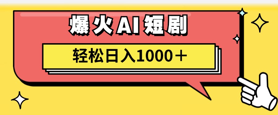 爆火AI短剧轻松日入1000+适合新手小白-飞鱼网创