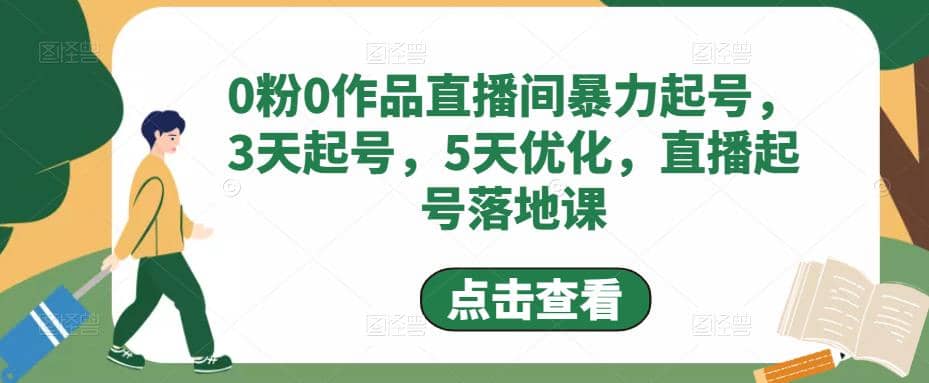 0粉0作品直播间暴力起号，3天起号，5天优化，直播起号落地课-飞鱼网创