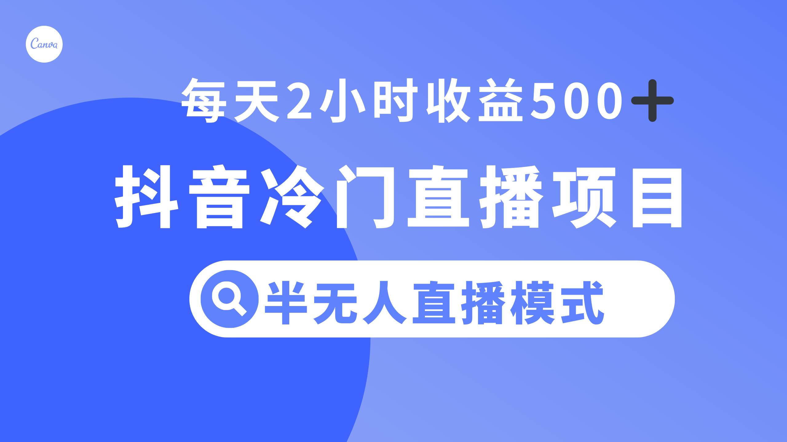 抖音冷门直播项目，半无人模式，每天2小时收益500+-飞鱼网创