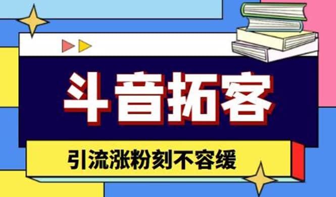 斗音拓客-多功能拓客涨粉神器，涨粉刻不容缓-飞鱼网创