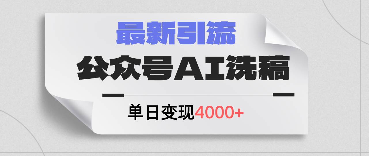 公众号ai洗稿，最新引流创业粉，单日引流200+，日变现4000+-飞鱼网创