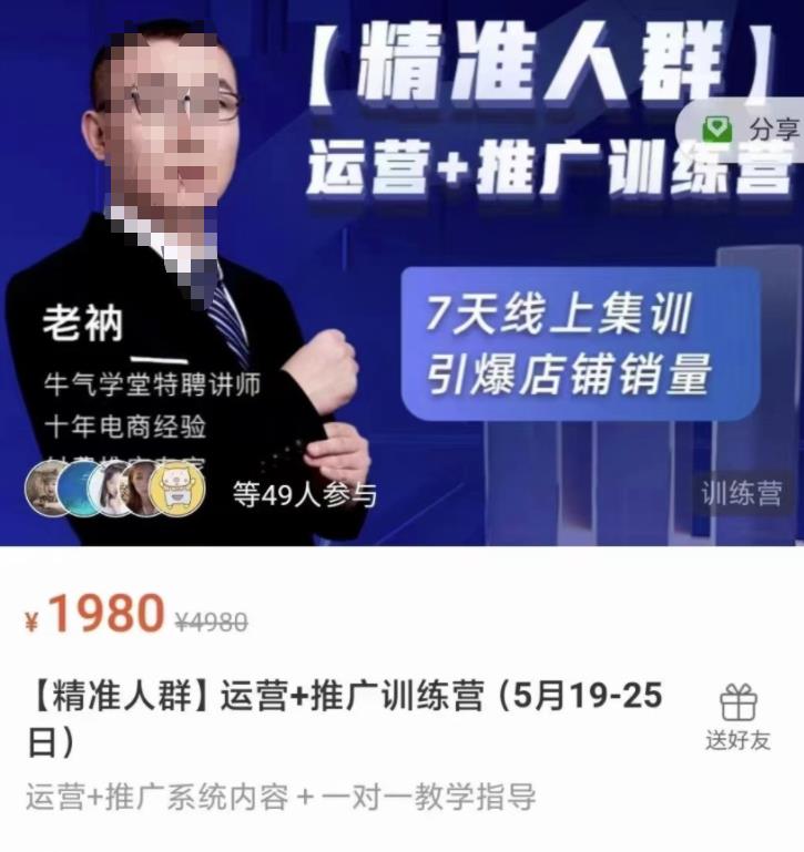 牛气学堂【精准人群】运营+推广训练营，7天线上集训，引爆店铺销量-飞鱼网创