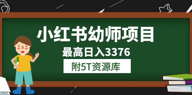 小红书幼师项目（1.0+2.0+3.0）学员最高日入3376【更新23年6月】附5T资源库-飞鱼网创