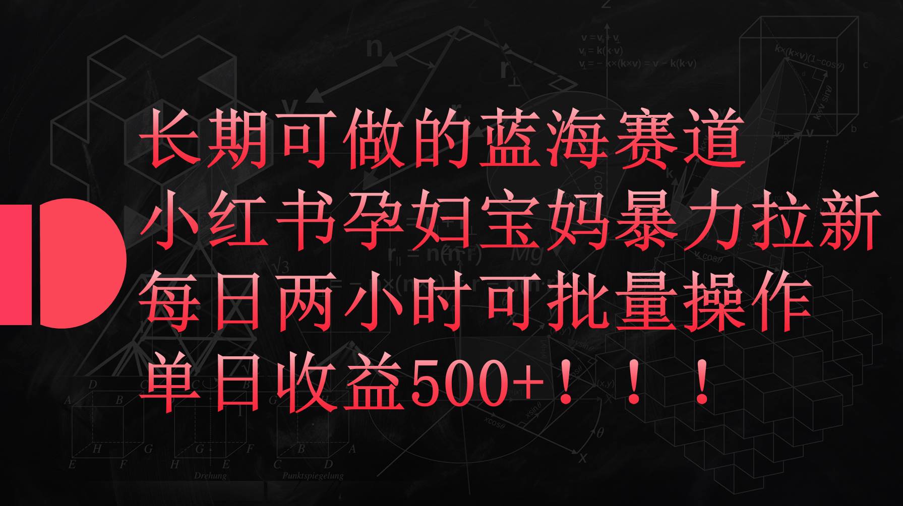 小红书孕妇宝妈暴力拉新玩法，每日两小时，单日收益500+-飞鱼网创