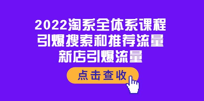 2022淘系全体系课程：引爆搜索和推荐流量，新店引爆流量-飞鱼网创