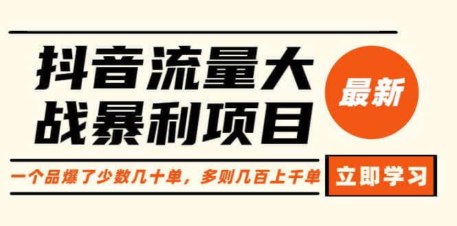 抖音流量大战暴利项目：一个品爆了少数几十单，多则几百上千单（原价1288）-飞鱼网创