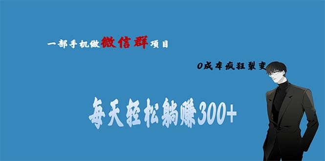 用微信群做副业，0成本疯狂裂变，当天见收益 一部手机实现每天轻松躺赚300+-飞鱼网创