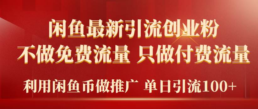 2024年闲鱼币推广引流创业粉，不做免费流量，只做付费流量，单日引流100+-飞鱼网创