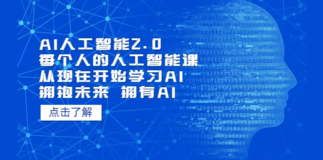 AI人工智能2.0：每个人的人工智能课：从现在开始学习AI（5月更新）-飞鱼网创