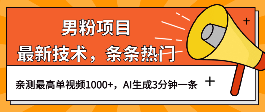 男粉项目，最新技术视频条条热门，一条作品1000+AI生成3分钟一条-飞鱼网创