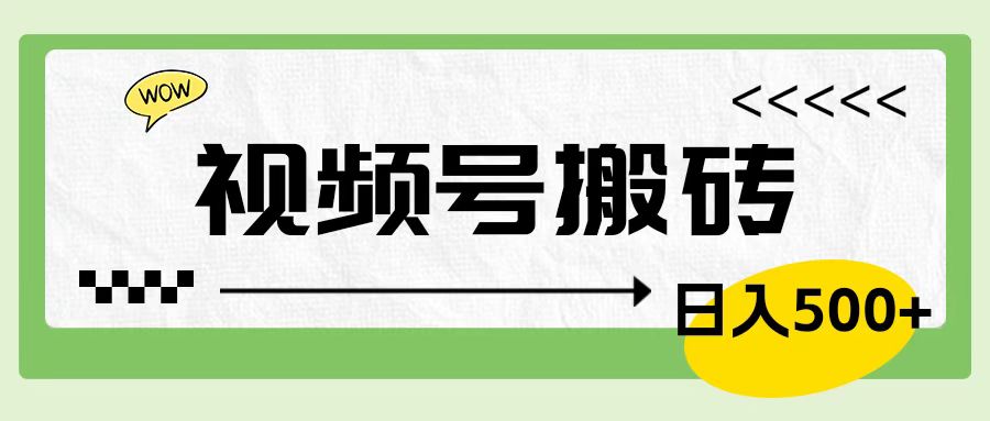 视频号搬砖项目，简单轻松，卖车载U盘，0门槛日入500+-飞鱼网创