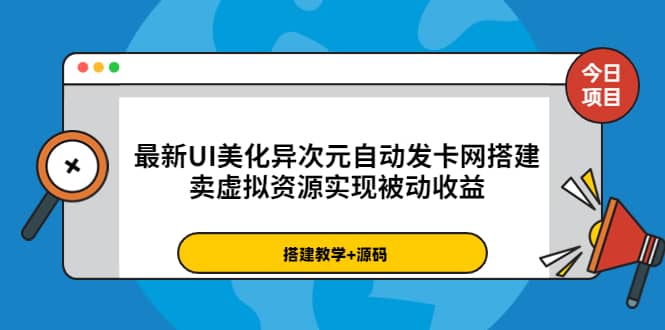 最新UI美化异次元自动发卡网搭建，卖虚拟资源实现被动收益（源码+教程）-飞鱼网创