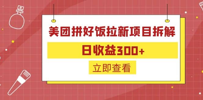 外面收费260的美团拼好饭拉新项目拆解：日收益300+-飞鱼网创