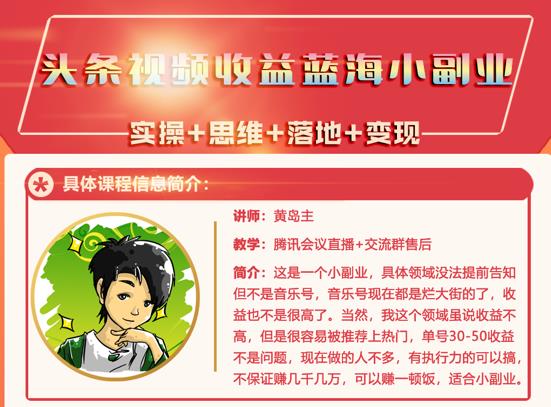 黄岛主·头条视频蓝海小领域副业项目，单号30-50收益不是问题-飞鱼网创