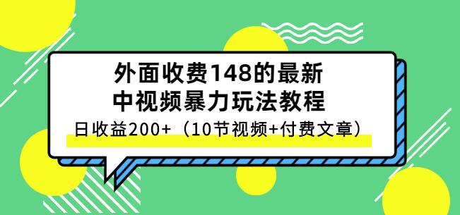 祖小来-中视频项目保姆级实战教程，视频讲解，实操演示，日收益200+-飞鱼网创