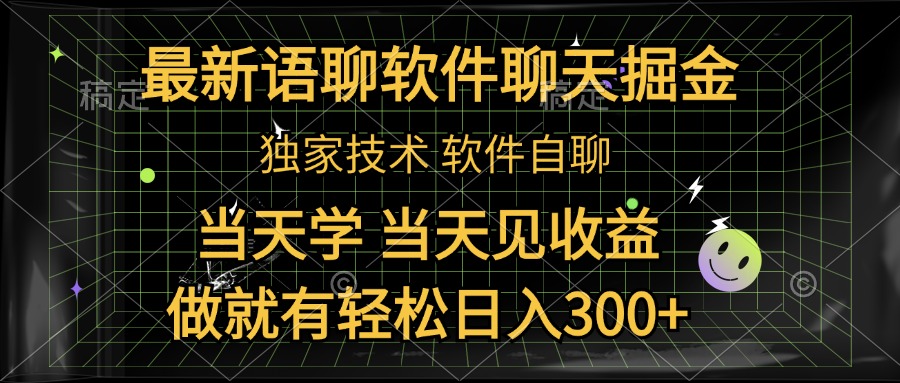 最新语聊软件自聊掘金，当天学，当天见收益，做就有轻松日入300+-飞鱼网创