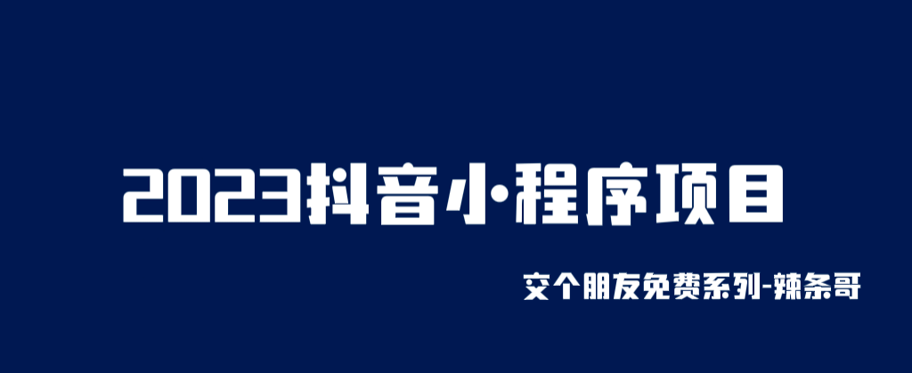 2023抖音小程序项目，变现逻辑非常很简单，当天变现，次日提现-飞鱼网创