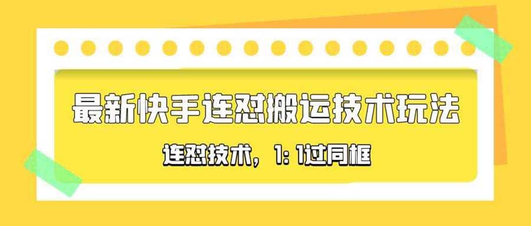 对外收费990的最新快手连怼搬运技术玩法，1:1过同框技术（4月10更新）-飞鱼网创