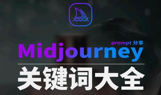 Midjourney辞典AIGC中英双语图文辞典+提示关键词Prompt大全-飞鱼网创