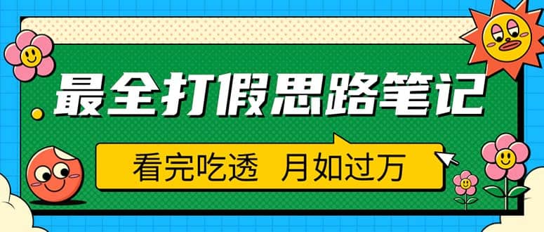 职业打假人必看的全方位打假思路笔记，看完吃透可日入过万（仅揭秘）-飞鱼网创