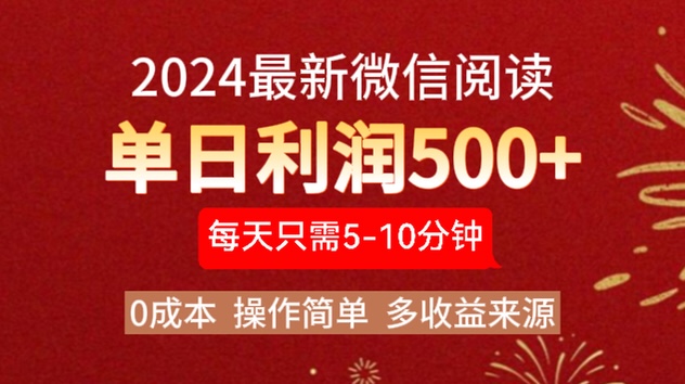 2024年最新微信阅读玩法 0成本 单日利润500+ 有手就行-飞鱼网创