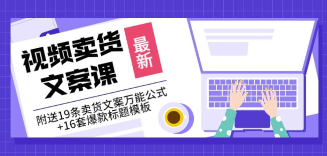 《视频卖货文案课》附送19条卖货文案万能公式+16套爆款标题模板-飞鱼网创