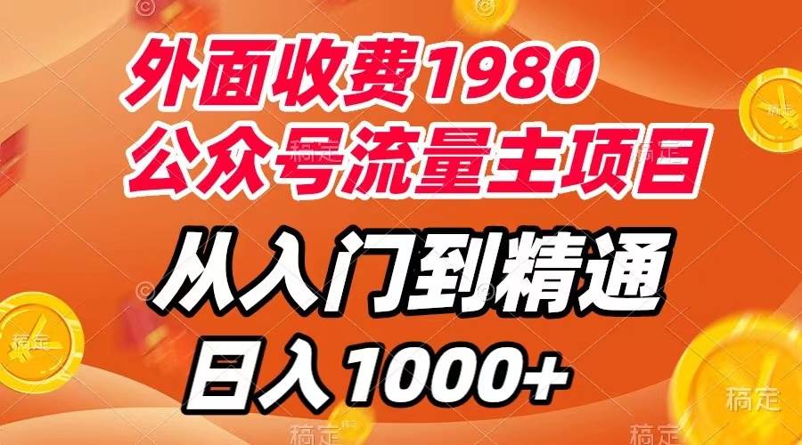 外面收费1980，公众号流量主项目，从入门到精通，每天半小时，收入1000+-飞鱼网创