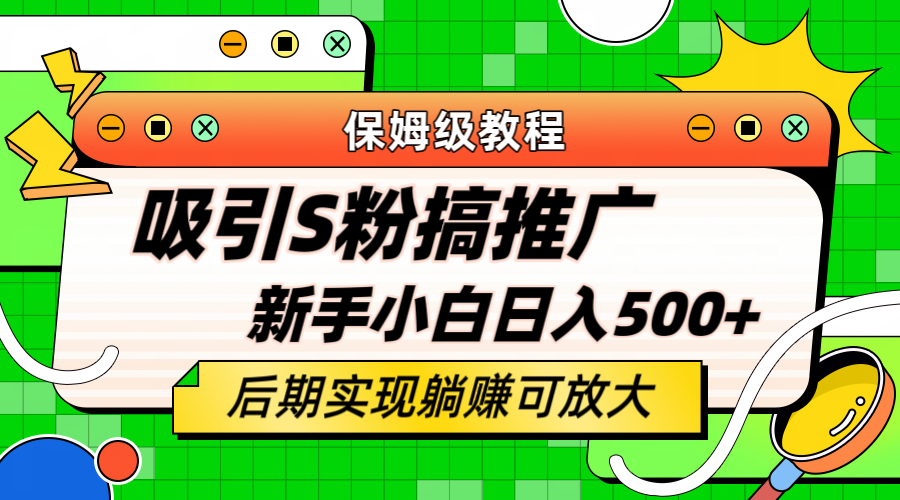 轻松引流老S批 不怕S粉一毛不拔 保姆级教程 小白照样日入500+-飞鱼网创