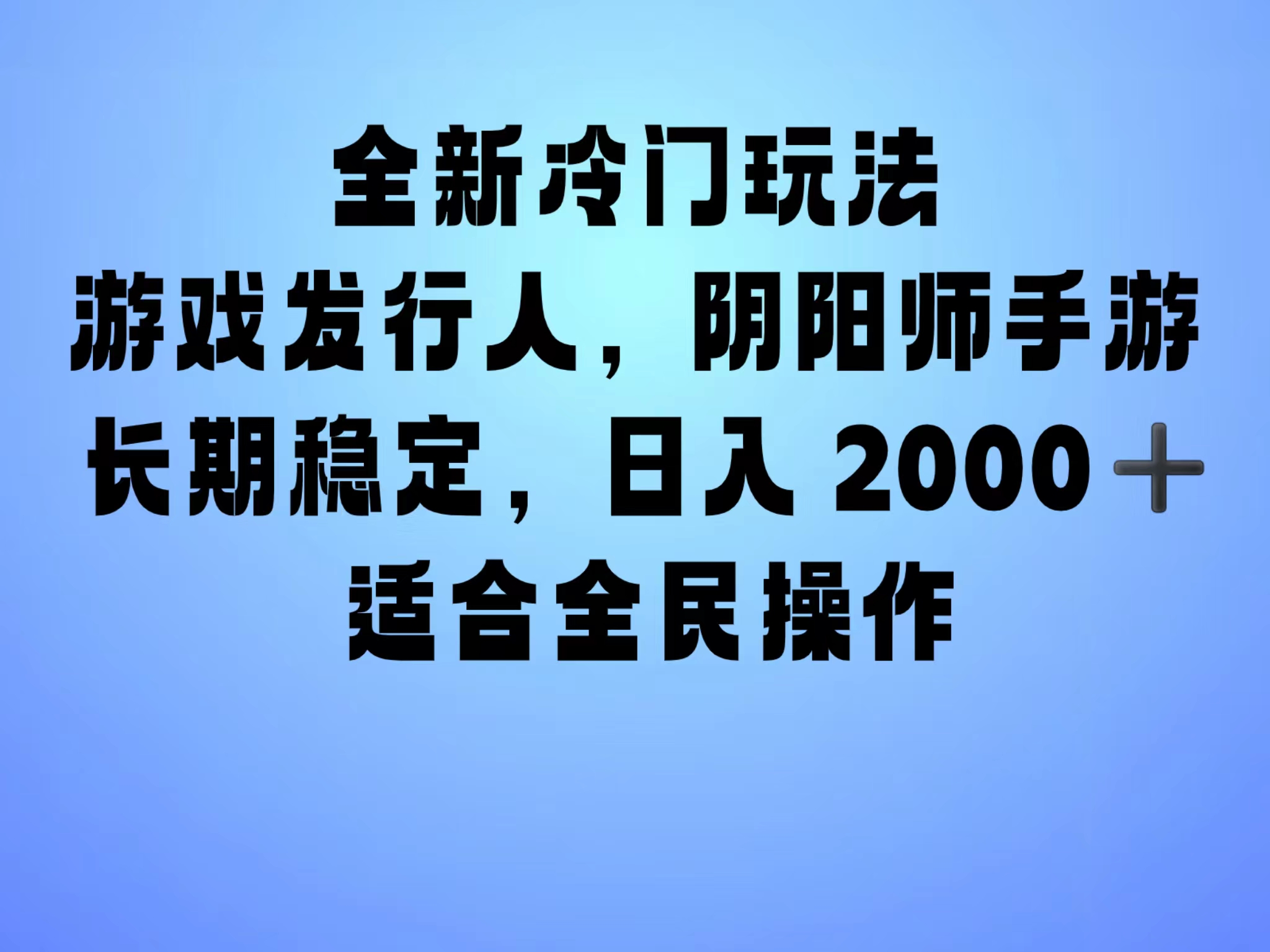 全新冷门玩法，日入2000+，靠”阴阳师“抖音手游，一单收益30，冷门大佬玩法，一部手机就能操作，小白也能轻松上手，稳定变现！-飞鱼网创