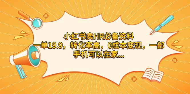 小红书卖HR必备资料，一单19.9，转化率高，0成本变现，一部手机可以在家操作-飞鱼网创