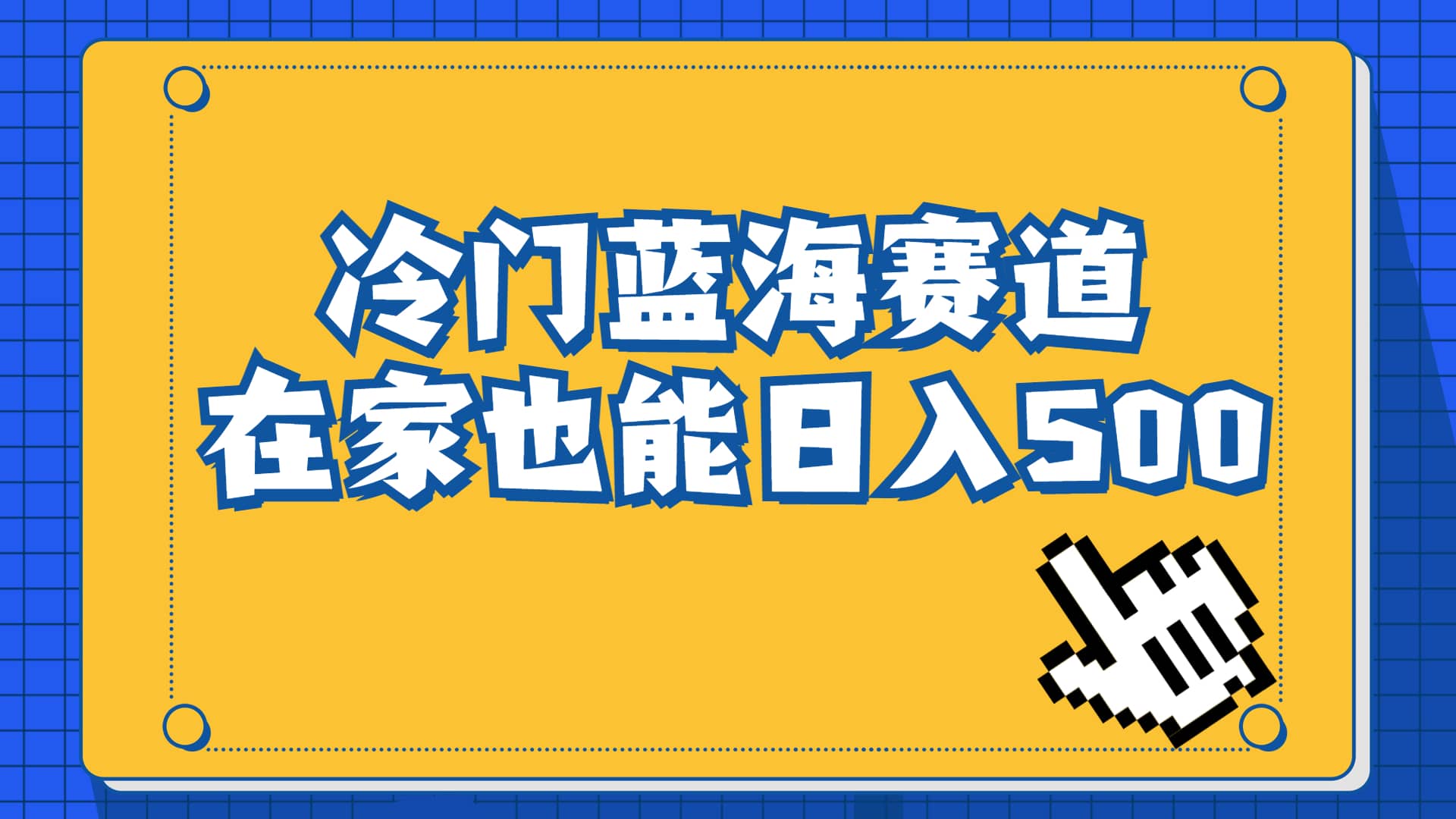 冷门蓝海赛道，卖软件安装包居然也能日入500+长期稳定项目，适合小白0基础-飞鱼网创