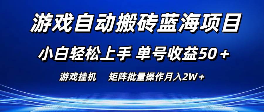 游戏自动搬砖蓝海项目 小白轻松上手 单号收益50＋ 矩阵批量操作月入2W＋-飞鱼网创