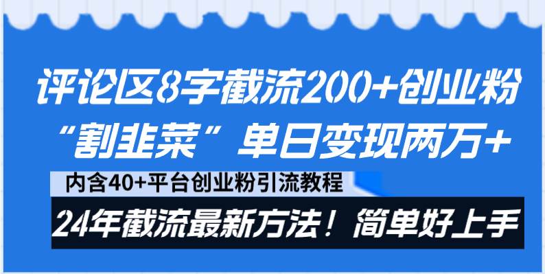 评论区8字截流200+创业粉“割韭菜”单日变现两万+24年截流最新方法！-飞鱼网创