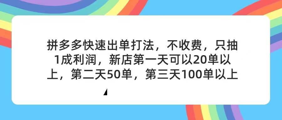 拼多多2天起店，只合作不卖课不收费，上架产品无偿对接，只需要你回…-飞鱼网创