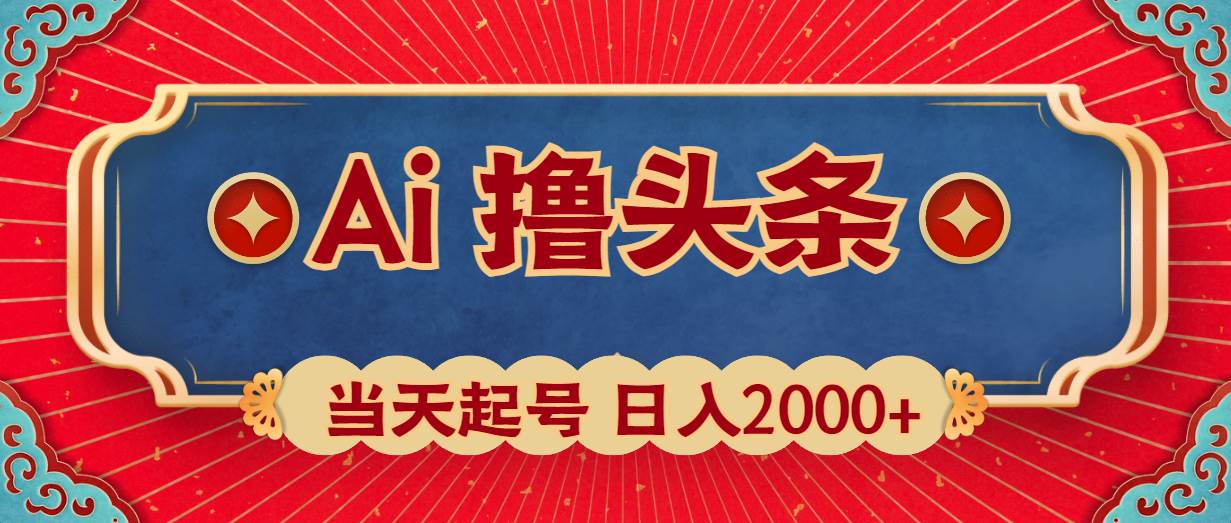 Ai撸头条，当天起号，第二天见收益，日入2000+-飞鱼网创