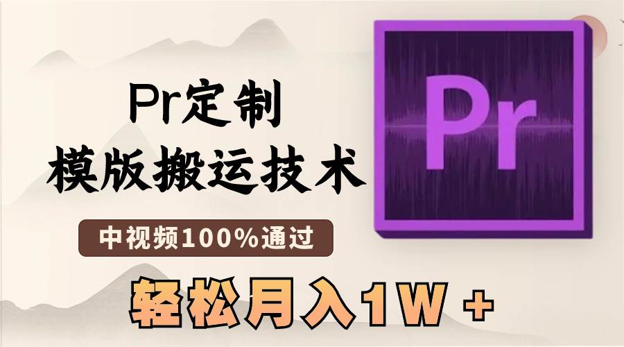 最新Pr定制模版搬运技术，中视频100%通过，几分钟一条视频，轻松月入1W＋-飞鱼网创