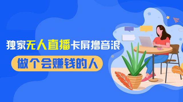 2024独家无人直播卡屏撸音浪，12月新出教程，收益稳定，无需看守 日入1000+-飞鱼网创