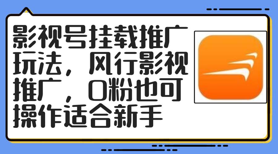 影视号挂载推广玩法，风行影视推广，0粉也可操作适合新手-飞鱼网创