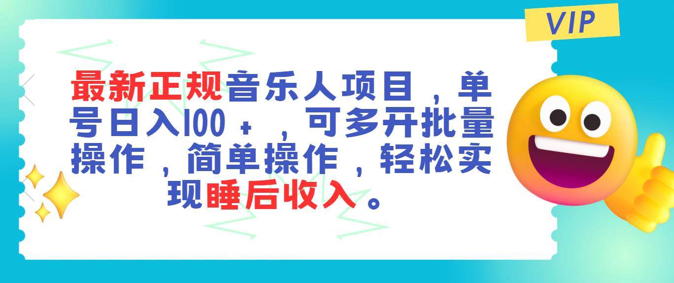 最新正规音乐人项目，单号日入100＋，可多开批量操作，轻松实现睡后收入-飞鱼网创