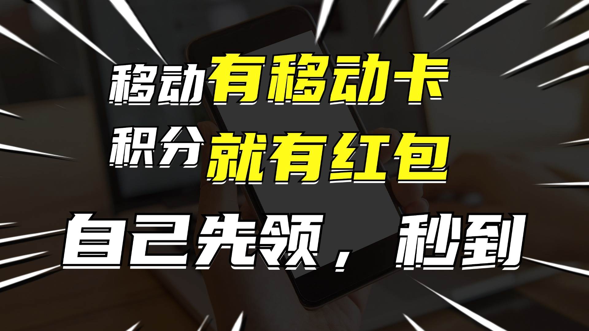 有移动卡，就有红包，自己先领红包，再分享出去拿佣金，月入10000+-飞鱼网创