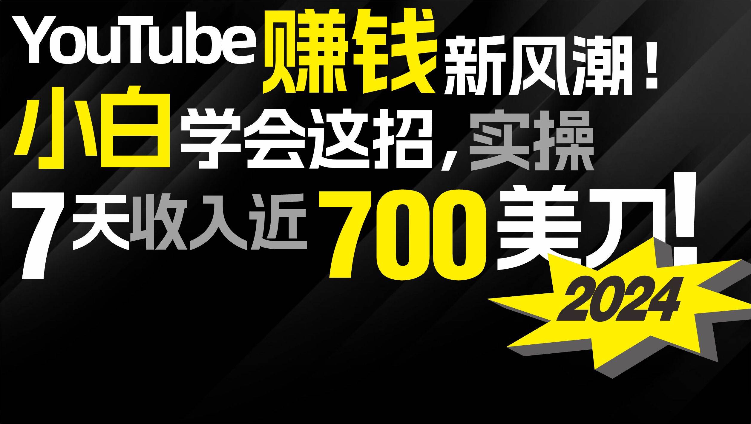 2024 YouTube赚钱新风潮！小白学会这招，7天收入近7百美金！-飞鱼网创