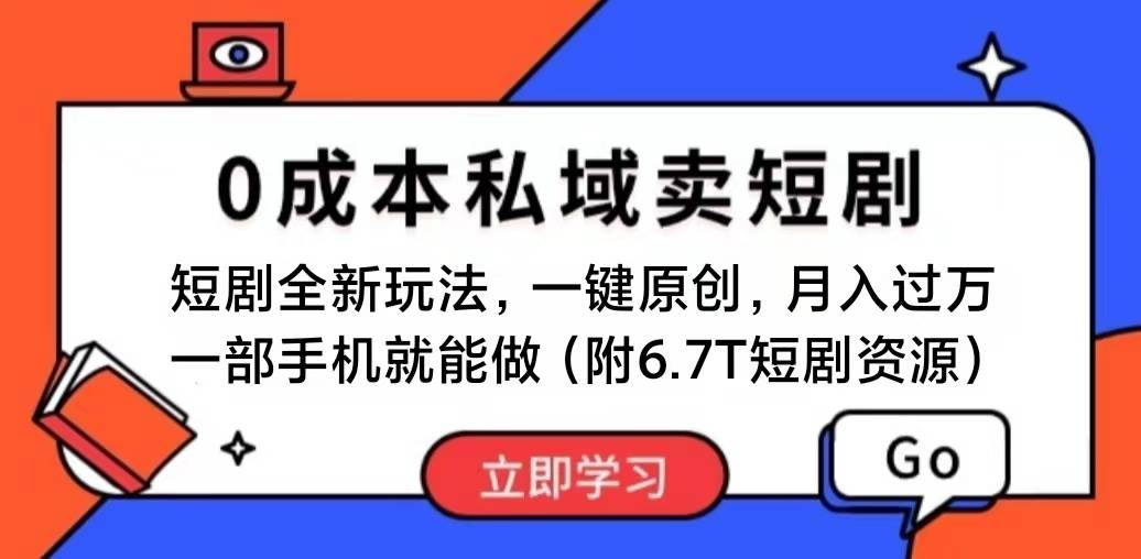 短剧最新玩法，0成本私域卖短剧，会复制粘贴即可月入过万，一部手机即…-飞鱼网创