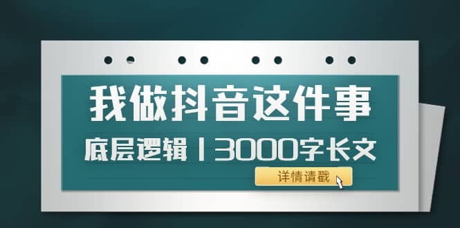 低调：我做抖音这件事（3）底层逻辑丨3000字长文（付费文章）-飞鱼网创