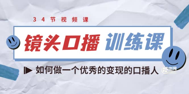 镜头口播训练课：如何做一个优秀的变现的口播人（34节视频课）-飞鱼网创