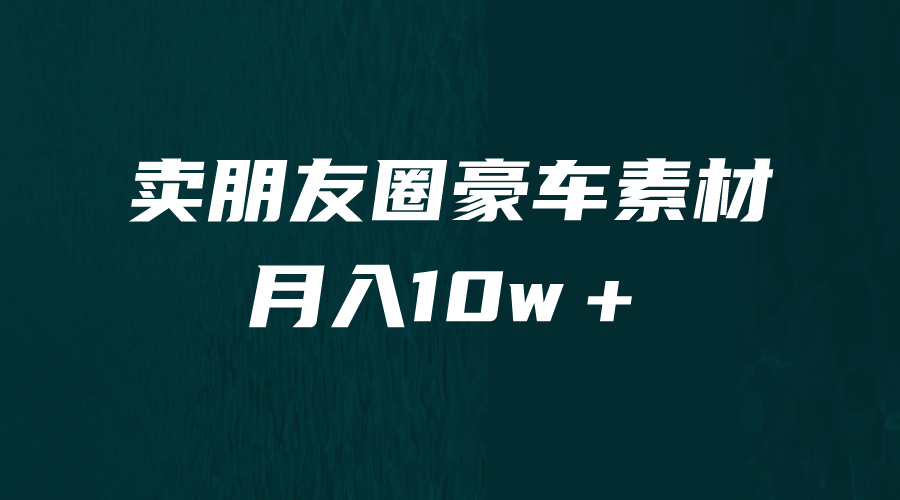 卖朋友圈素材，月入10w＋，小众暴利的赛道，谁做谁赚钱（教程+素材）-飞鱼网创